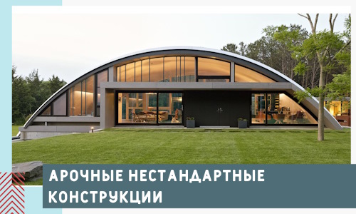 Арочные нестандартные конструкции от компании СтальСтрой-Гай